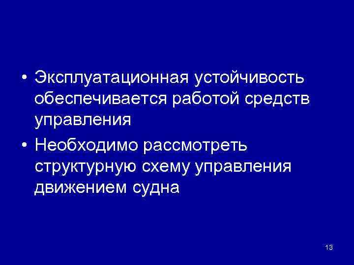  • Эксплуатационная устойчивость обеспечивается работой средств управления • Необходимо рассмотреть структурную схему управления