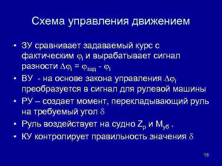 Схема управления движением • ЗУ сравнивает задаваемый курс с фактическим i и вырабатывает сигнал