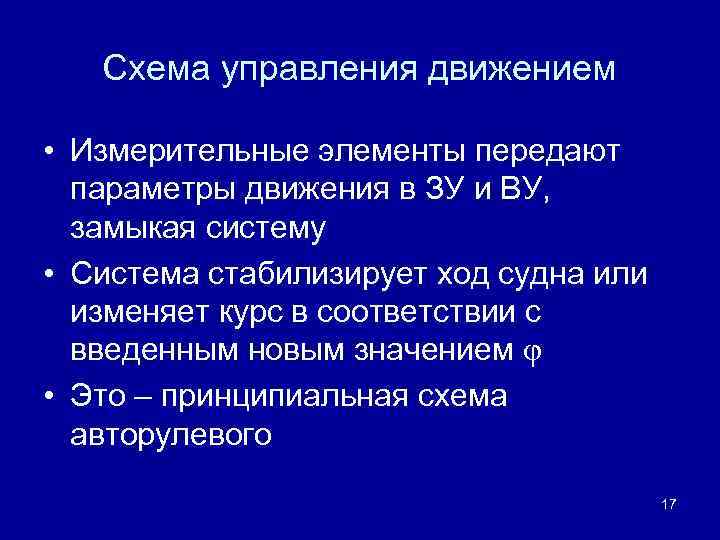 Схема управления движением • Измерительные элементы передают параметры движения в ЗУ и ВУ, замыкая