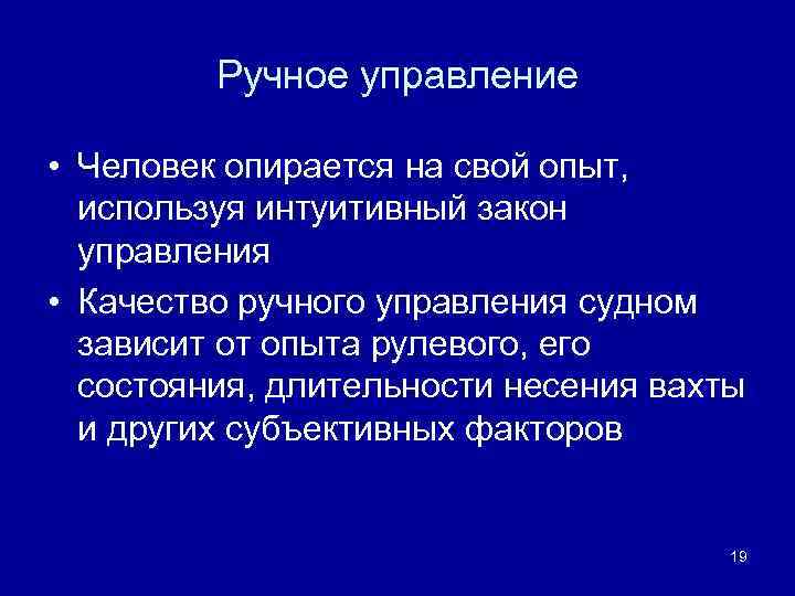 Ручное управление • Человек опирается на свой опыт, используя интуитивный закон управления • Качество