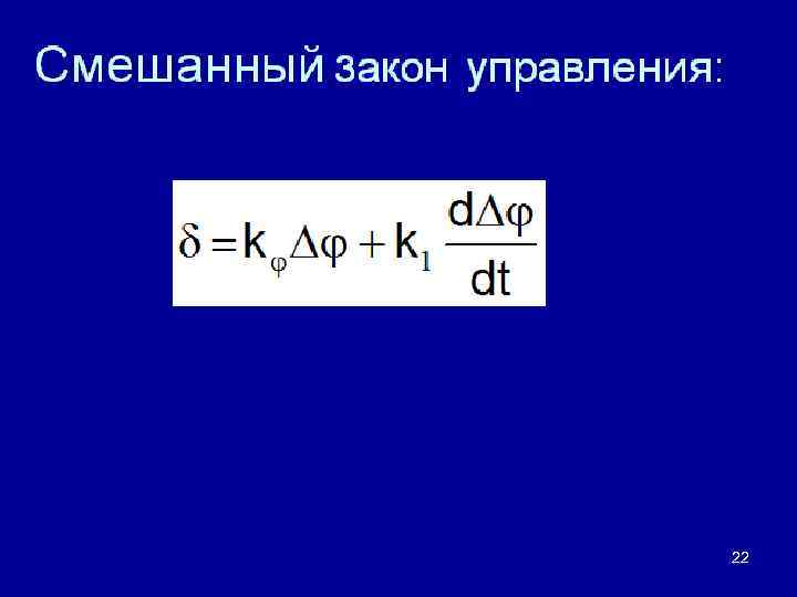 Смешанный закон управления: 22 