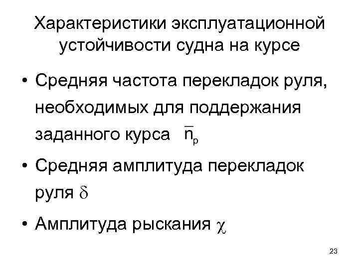 Характеристики эксплуатационной устойчивости судна на курсе • Средняя частота перекладок руля, необходимых для поддержания