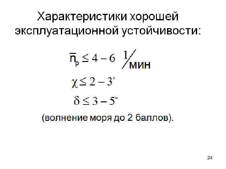 Характеристики хорошей эксплуатационной устойчивости: (волнение моря до 2 баллов). 24 