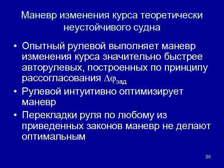 Маневр изменения курса теоретически неустойчивого судна • Опытный рулевой выполняет маневр изменения курса значительно
