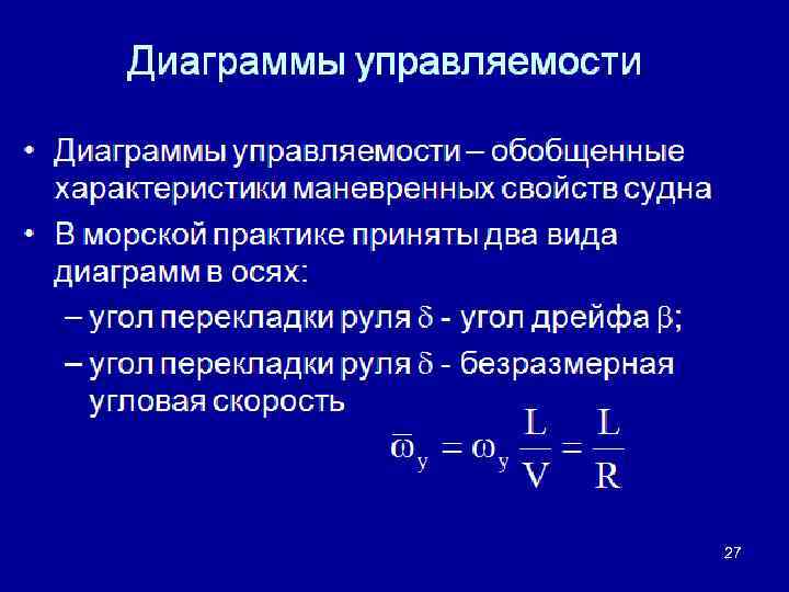 Диаграммы управляемости • Диаграммы управляемости – обобщенные характеристики маневренных свойств судна • В морской