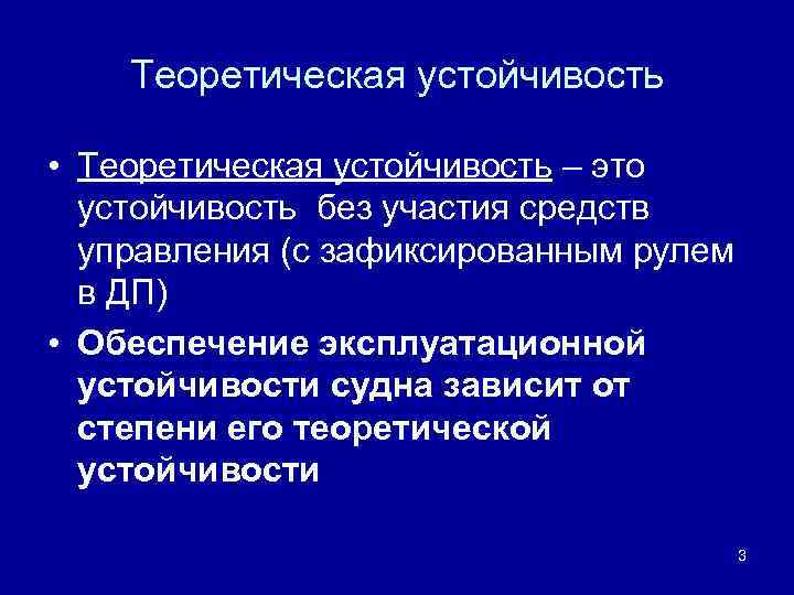 Теоретическая устойчивость • Теоретическая устойчивость – это устойчивость без участия средств управления (с зафиксированным