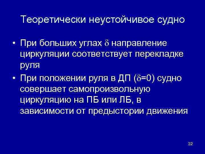 Теоретически неустойчивое судно • При больших углах направление циркуляции соответствует перекладке руля • При
