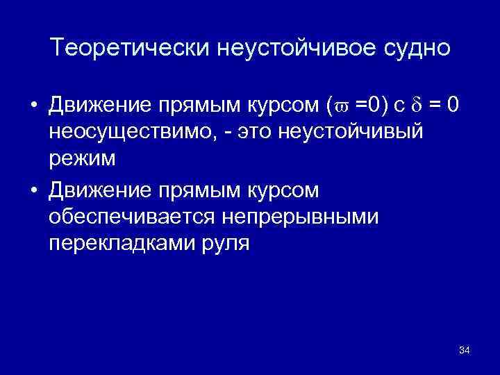 Теоретически неустойчивое судно • Движение прямым курсом ( =0) с = 0 неосуществимо, -