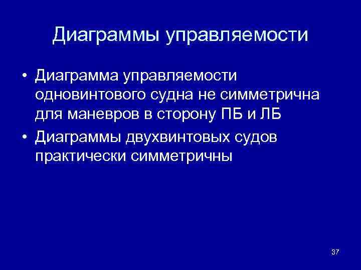 Диаграммы управляемости • Диаграмма управляемости одновинтового судна не симметрична для маневров в сторону ПБ