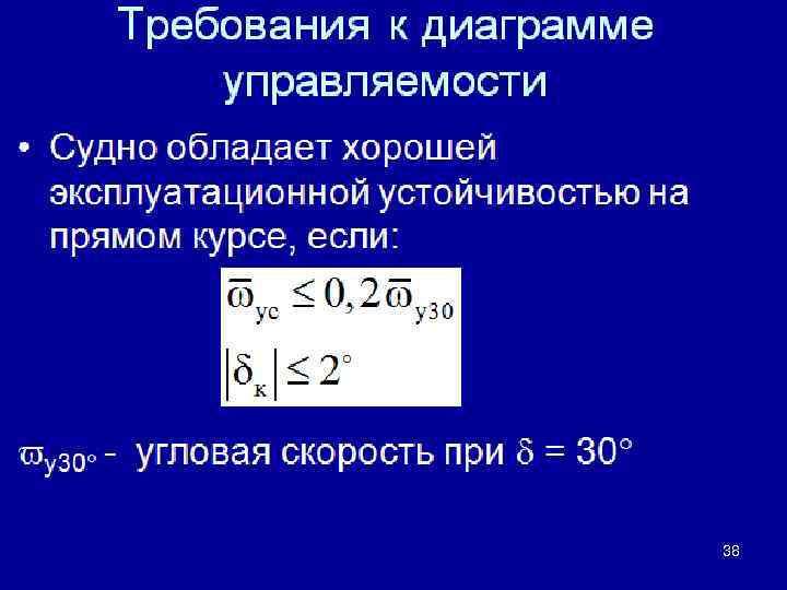Требования к диаграмме управляемости • Судно обладает хорошей эксплуатационной устойчивостью на прямом курсе, если: