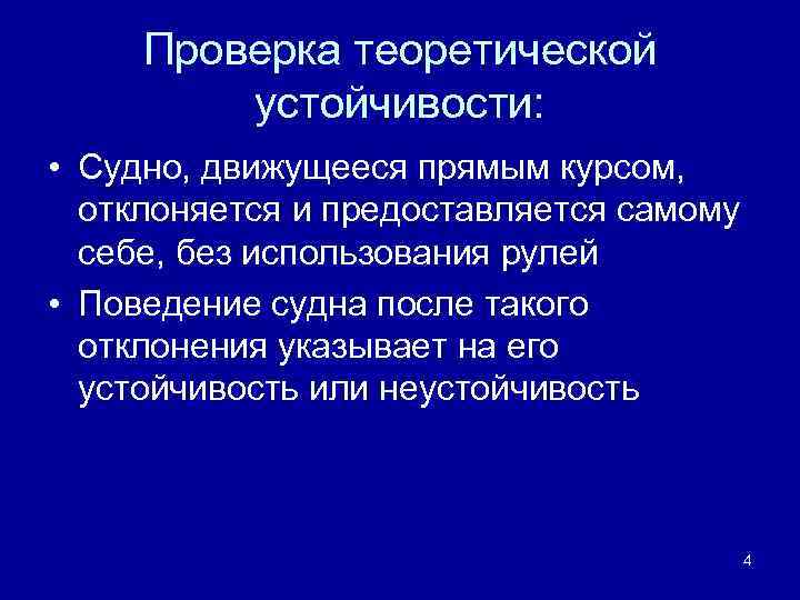 Курсом называется. Устойчивость на курсе судна это. Поворотливость судна на курсе. Устойчивость судна на курсе это способность. Проверка теории.