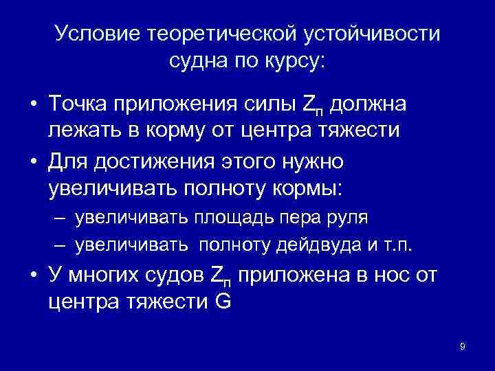 Условие теоретической устойчивости судна по курсу: • Точка приложения силы Zп должна лежать в