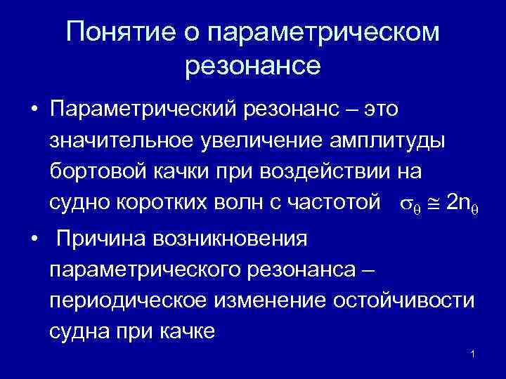 Понятие о параметрическом резонансе • Параметрический резонанс – это значительное увеличение амплитуды бортовой качки