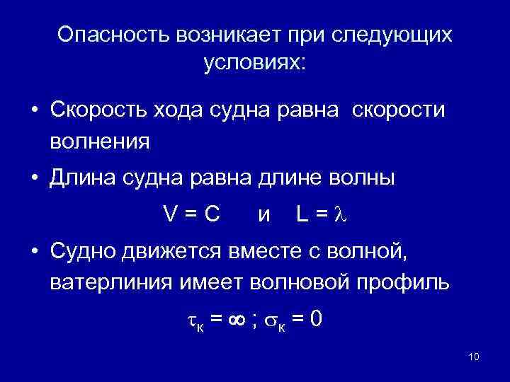 Опасность возникает при следующих условиях: • Скорость хода судна равна скорости волнения • Длина