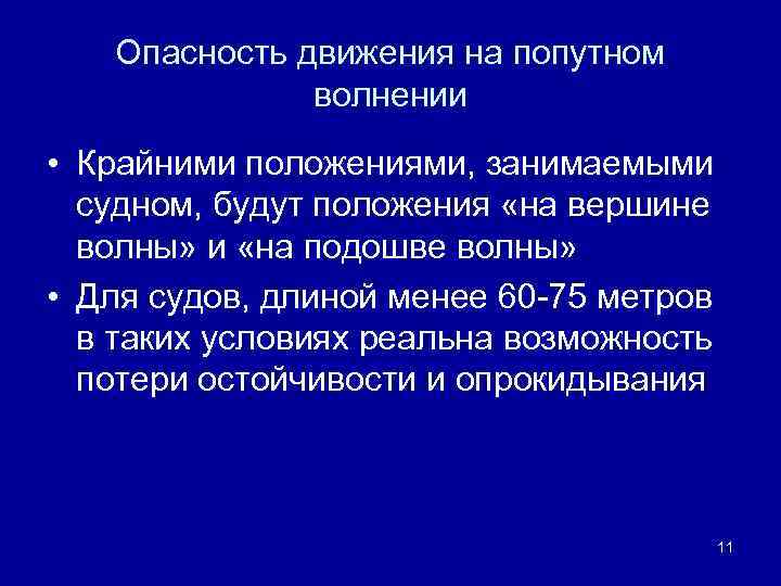 Опасность движения на попутном волнении • Крайними положениями, занимаемыми судном, будут положения «на вершине