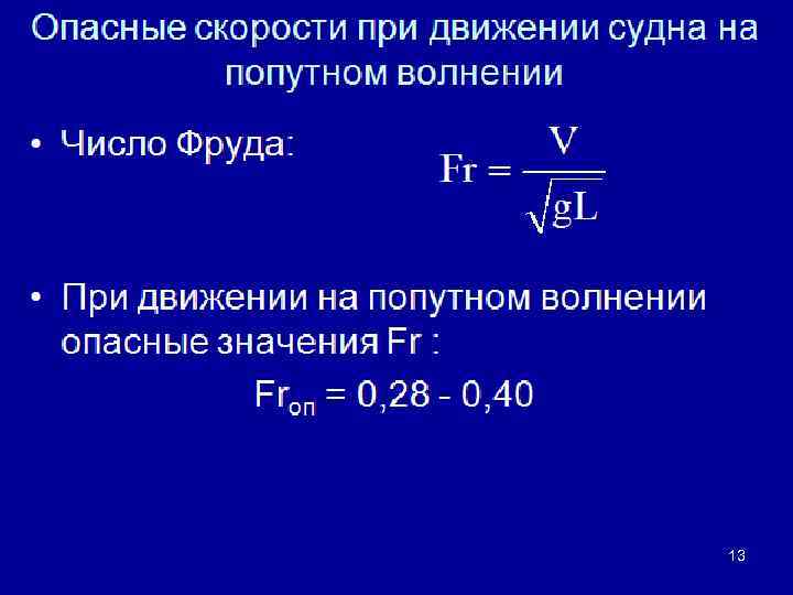 Опасные скорости при движении судна на попутном волнении • Число Фруда: • При движении