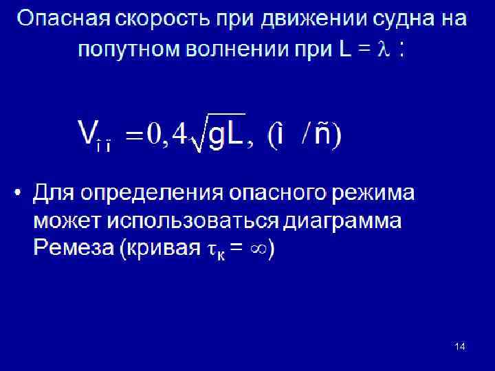 Опасная скорость при движении судна на попутном волнении при L = : • Для