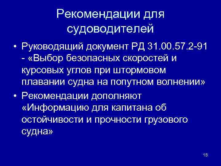 Рекомендации для судоводителей • Руководящий документ РД 31. 00. 57. 2 -91 - «Выбор