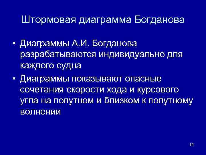 Штормовая диаграмма Богданова • Диаграммы А. И. Богданова разрабатываются индивидуально для каждого судна •