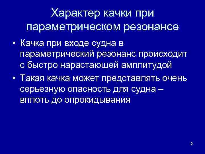 Характер качки при параметрическом резонансе • Качка при входе судна в параметрический резонанс происходит