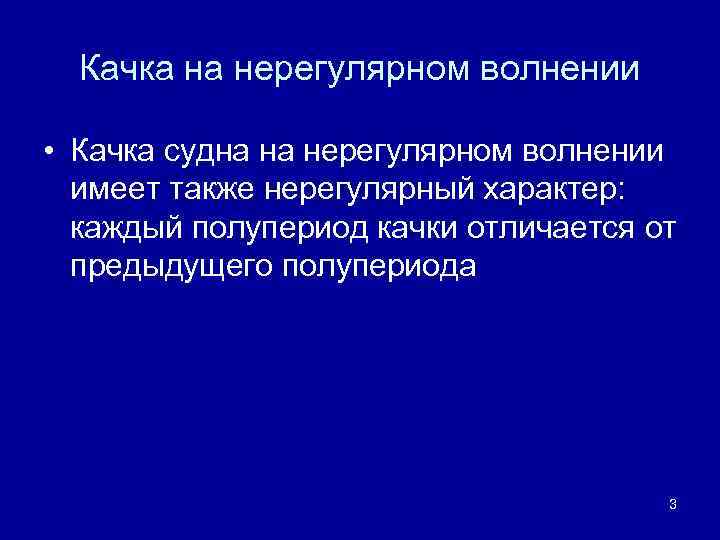 Качка на нерегулярном волнении • Качка судна на нерегулярном волнении имеет также нерегулярный характер: