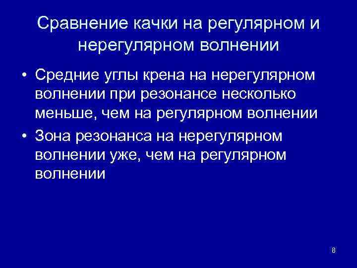 Сравнение качки на регулярном и нерегулярном волнении • Средние углы крена на нерегулярном волнении