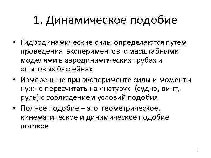 1. Динамическое подобие • Гидродинамические силы определяются путем проведения экспериментов с масштабными моделями в
