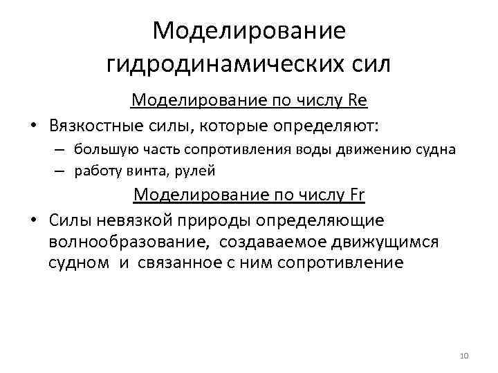 Моделирование гидродинамических сил Моделирование по числу Re • Вязкостные силы, которые определяют: – большую