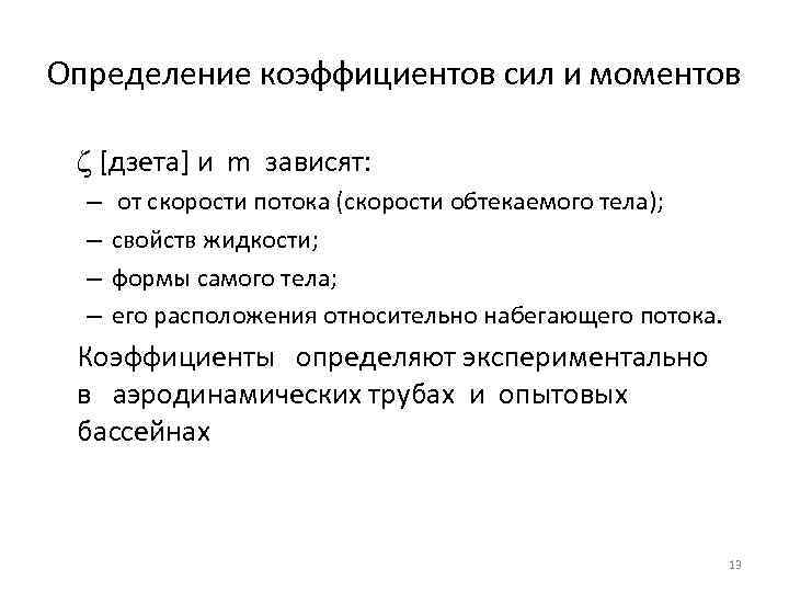 Определение коэффициентов сил и моментов [дзета] и m зависят: – – от скорости потока