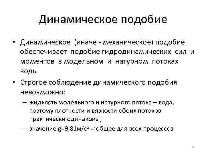 Динамическое подобие • Динамическое (иначе - механическое) подобие обеспечивает подобие гидродинамических сил и моментов