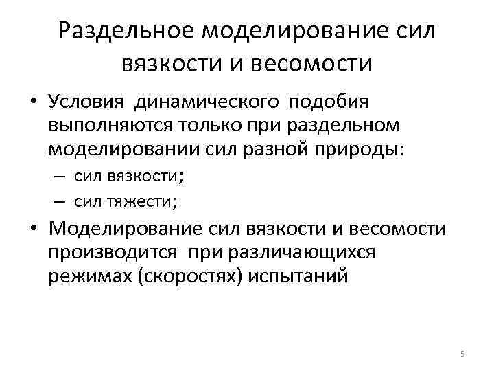 Раздельное моделирование сил вязкости и весомости • Условия динамического подобия выполняются только при раздельном