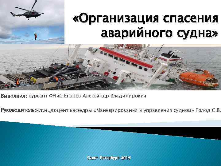  «Организация спасения аварийного судна» Выполнил: курсант ФНи. С Егоров Александр Владимирович Руководитель: к.