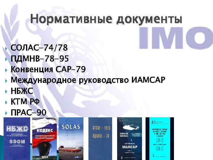 Руководство иамсар действия аварийного судна и судна оказывающего помощь типовые схемы поиска