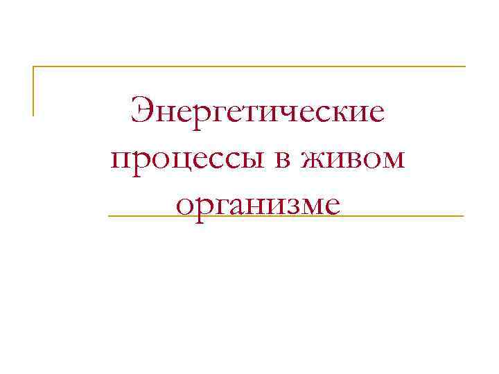 Энергетические процессы в живом организме 