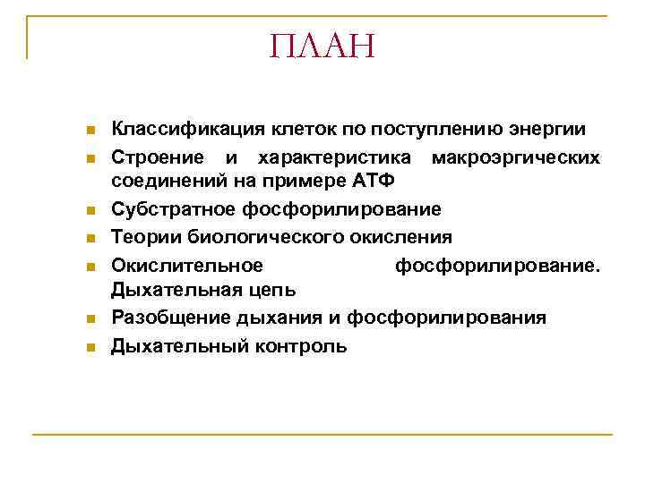 ПЛАН n n n n Классификация клеток по поступлению энергии Строение и характеристика макроэргических