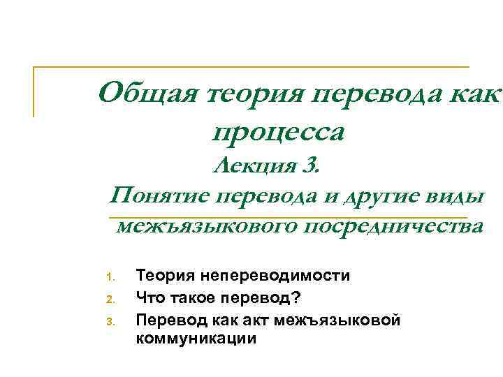 Перевод и переводоведение. Общая теория перевода. Виды межъязыкового посредничества. Теория перевода лекции. Теория непереводимости.