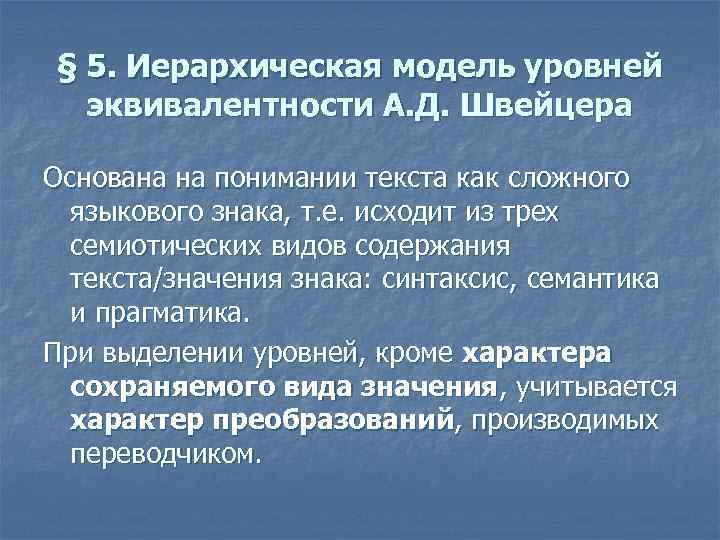 § 5. Иерархическая модель уровней эквивалентности А. Д. Швейцера Основана на понимании текста как
