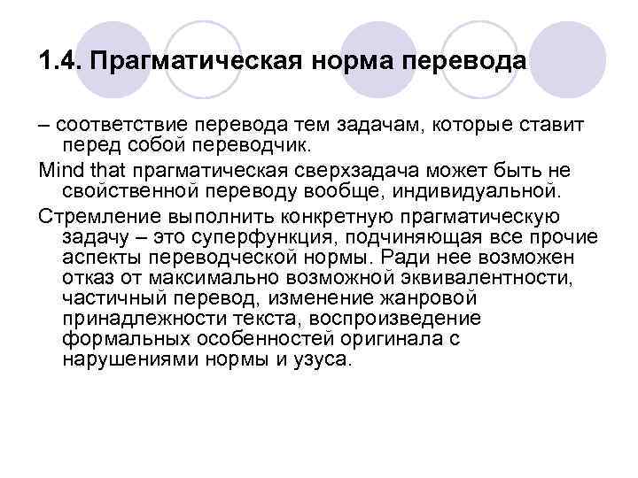 Изменяемый перевод. Норма переводческой речи. Прагматическая норма перевода. Прагматическая норма перевода пример. Норма эквивалентности перевода.