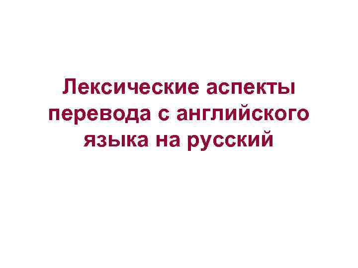 Лексические аспекты перевода с английского языка на русский 