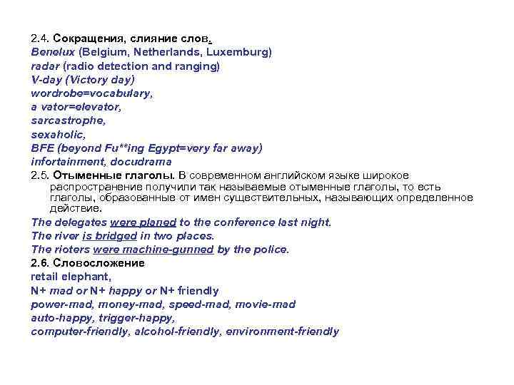 2. 4. Сокращения, слияние слов. Benelux (Belgium, Netherlands, Luxemburg) radar (radio detection and ranging)