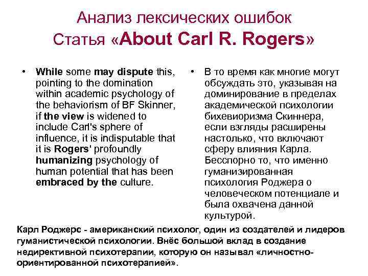 Анализ лексических ошибок Статья «About Carl R. Rogers» • While some may dispute this,