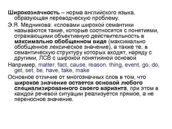 Широкозначность – норма английского языка, образующая переводческую проблему. Э. Я. Медникова: «словами широкой семантики