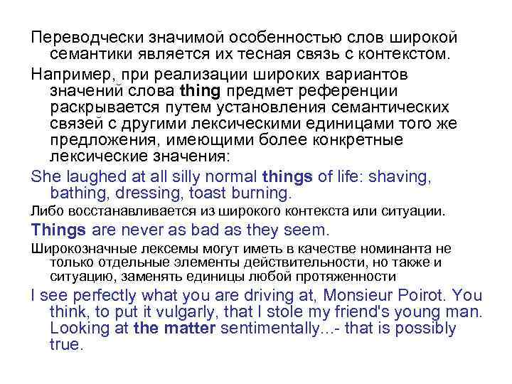 Переводчески значимой особенностью слов широкой семантики является их тесная связь с контекстом. Например, при