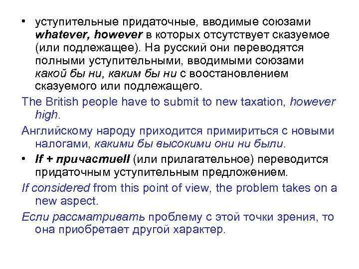  • уступительные придаточные, вводимые союзами whatever, however в которых отсутствует сказуемое (или подлежащее).