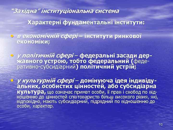 “Західна” інституціональна система Характерні фундаментальні інститути: • в економічній сфері – інститути ринкової економіки;