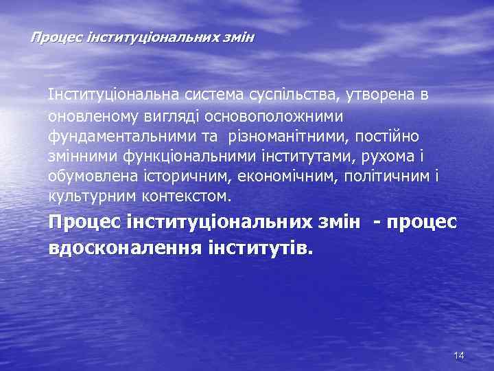 Процес інституціональних змін Інституціональна система суспільства, утворена в оновленому вигляді основоположними фундаментальними та різноманітними,