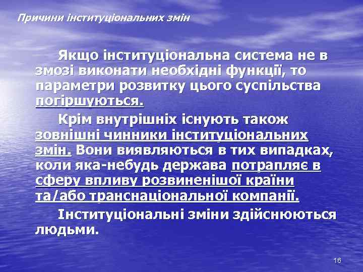 Причини інституціональних змін Якщо інституціональна система не в змозі виконати необхідні функції, то параметри
