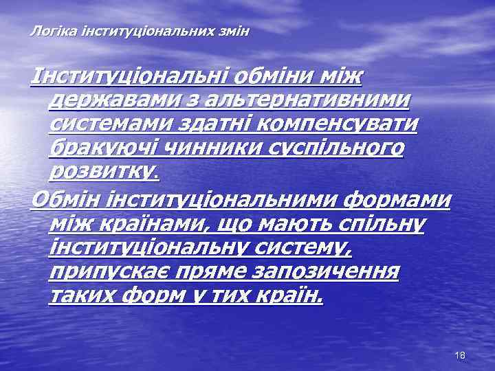 Логіка інституціональних змін Інституціональні обміни між державами з альтернативними системами здатні компенсувати бракуючі чинники