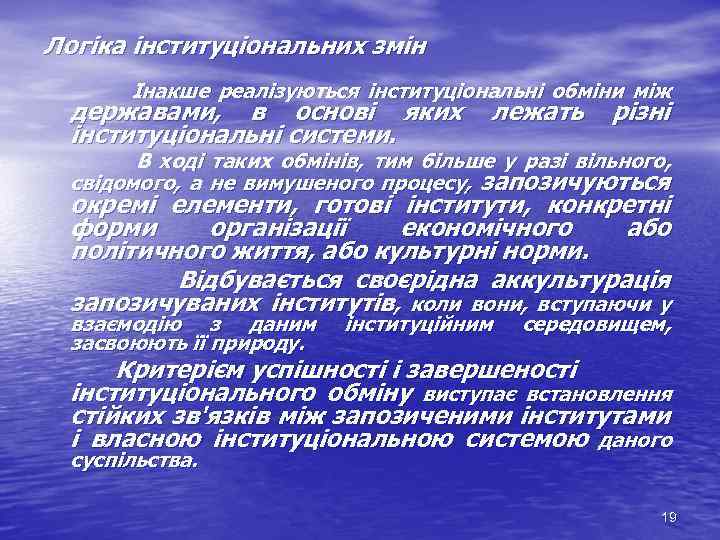 Логіка інституціональних змін Інакше реалізуються інституціональні обміни між державами, в основі яких інституціональні системи.