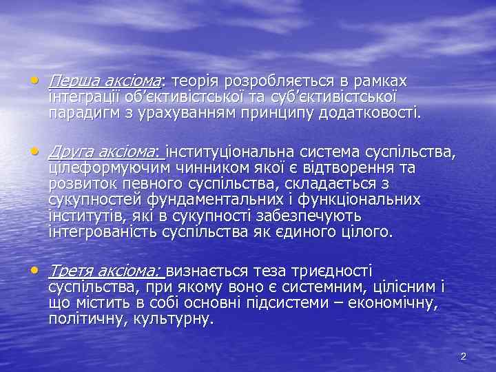  • Перша аксіома: теорія розробляється в рамках інтеграції об’єктивістської та суб’єктивістської парадигм з